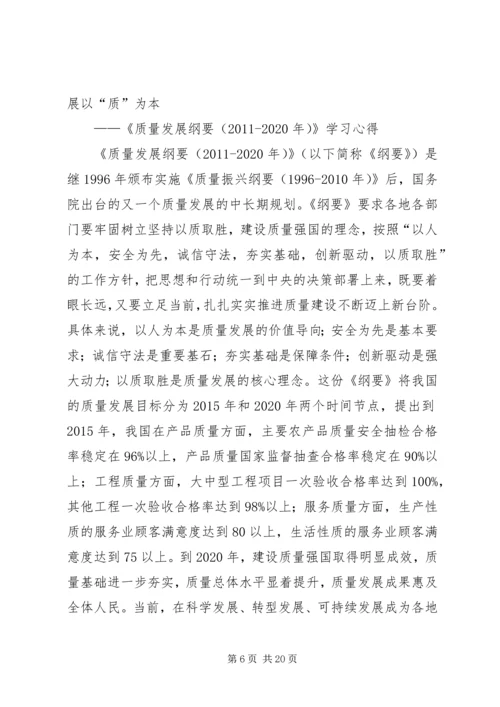 学习《质量发展纲要(20XX年20XX年)》心得.docx