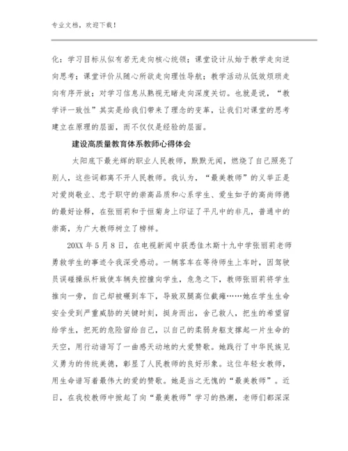 建设高质量教育体系教师心得体会优选例文29篇文档合集.docx