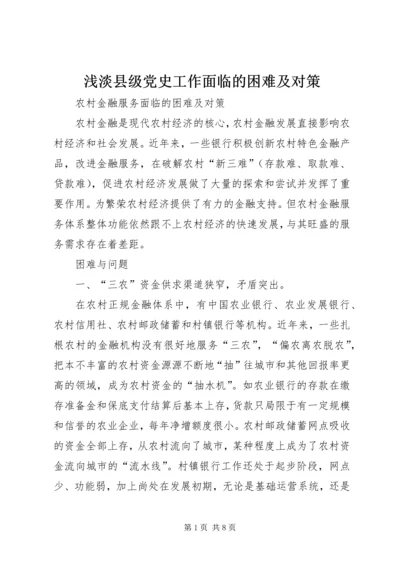 浅淡县级党史工作面临的困难及对策 (3).docx