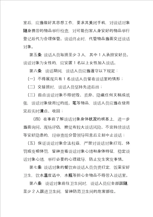 县纪委监察局,“走读式谈话实施办法