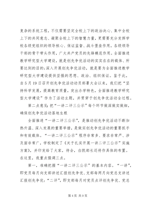 创先争优活动讲评现场会发言稿.docx