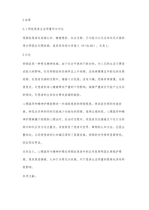 对抑郁症患者进行心理疏导和精神护理的效果观察贾金华.docx