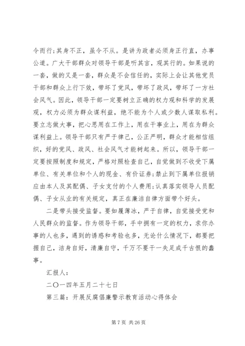 第一篇：反腐倡廉警示教育活动心得体会思想汇报.docx