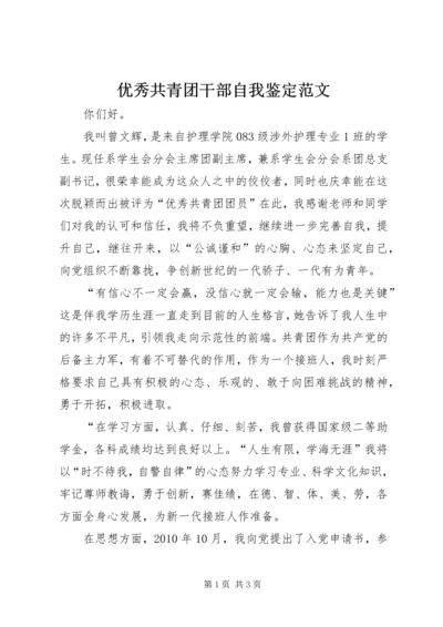 优秀共青团干部自我鉴定范文 (3).docx