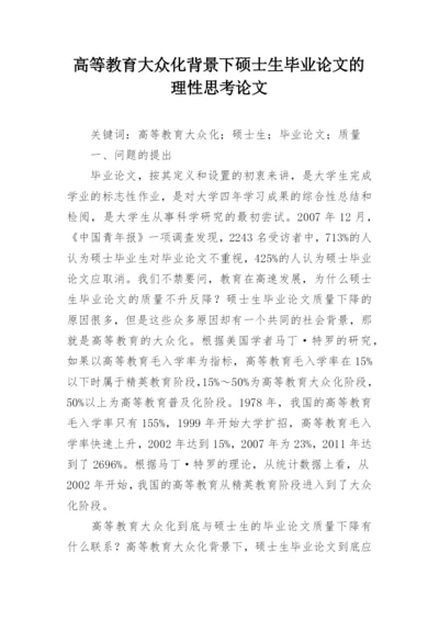 高等教育大众化背景下硕士生毕业论文的理性思考论文.docx