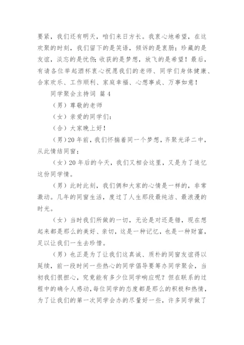 同学聚会主持词.docx