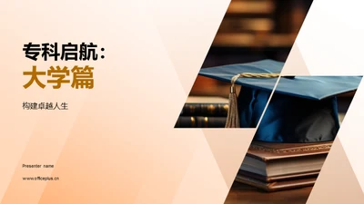 专科启航：大学篇