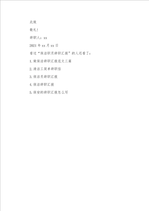 2021年职员辞职汇报怎么写保洁职员辞职汇报怎样写