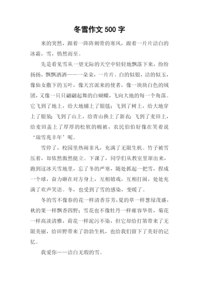 冬雪作文500字-50.docx