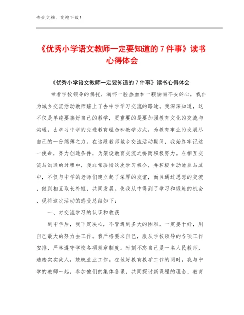 《优秀小学语文教师一定要知道的7件事》读书心得体会优选范文18篇汇编.docx