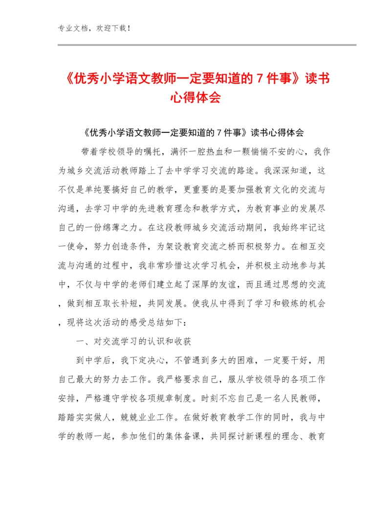 《优秀小学语文教师一定要知道的7件事》读书心得体会优选范文18篇汇编.docx