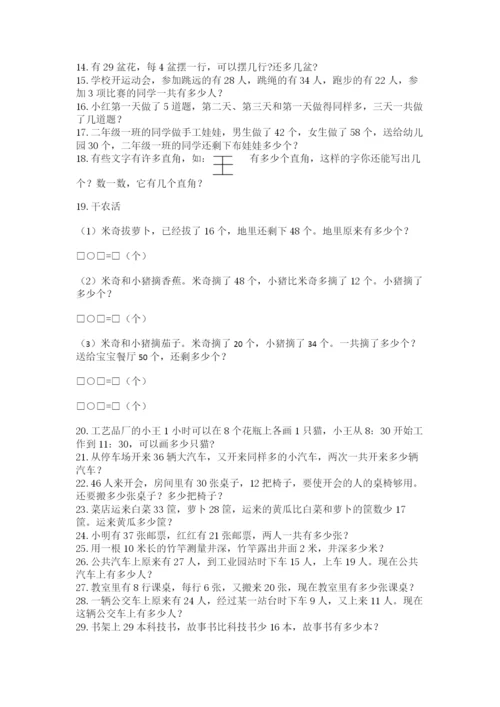 二年级数学应用题50道精品（基础题）.docx
