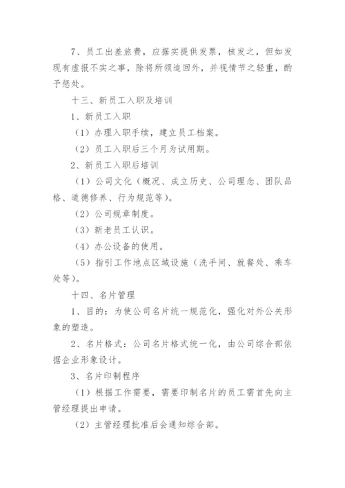 公司规章制度与员工管理条例.docx