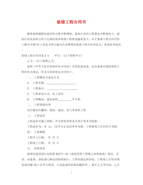 2023年装修工程合同书.docx