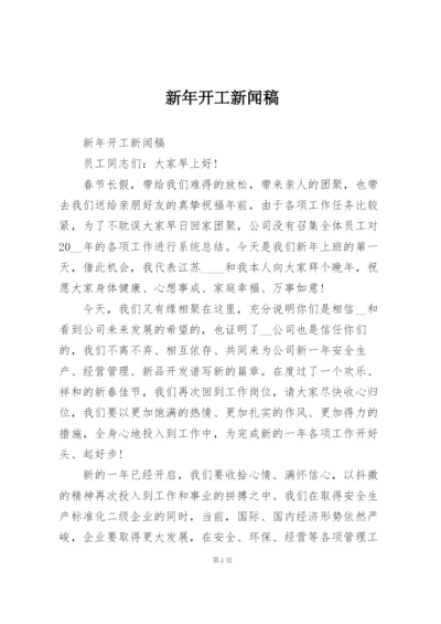 新年开工新闻稿.docx