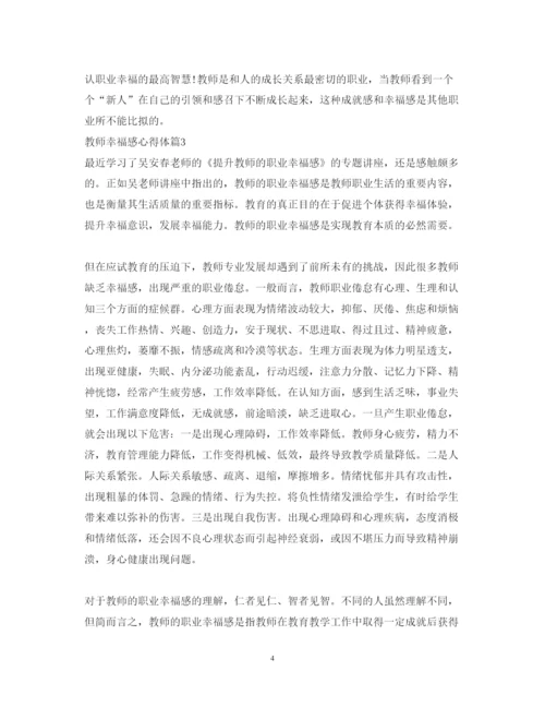 精编教师幸福感心得体会范文.docx