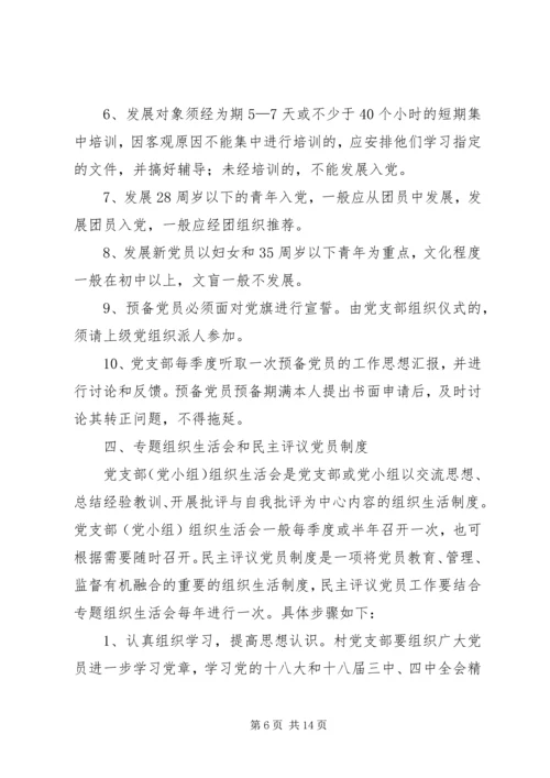 基层党组织制度建设.docx