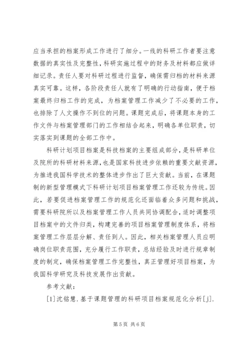 科研计划项目档案规范化管理探讨.docx