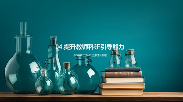 科研引领学生成长