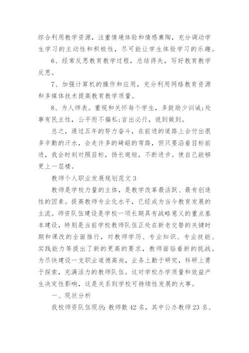 教师个人职业发展规划范文5篇.docx