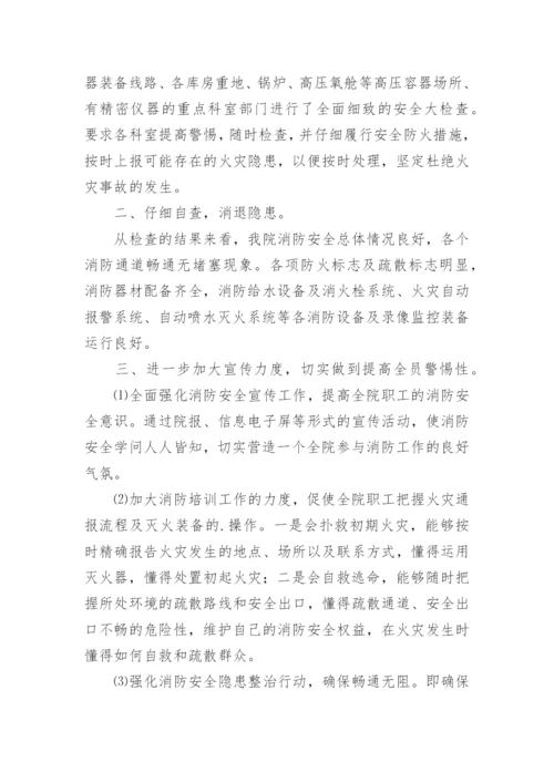 医院消防安全自查自纠报告.docx