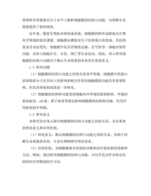 生物物理学：细胞膜的结构与功能