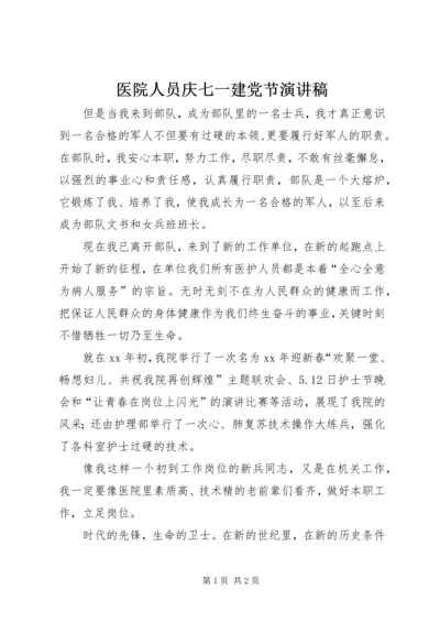 医院人员庆七一建党节演讲稿 (6).docx