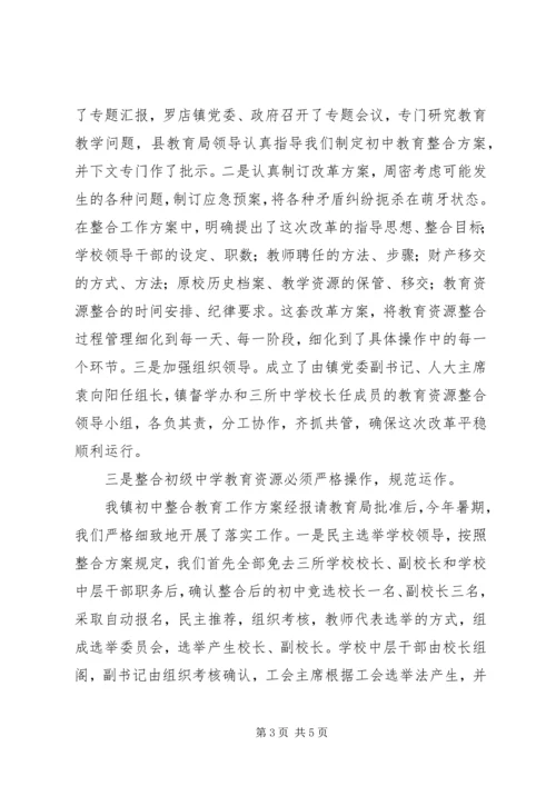 整合初级中学教育资源情况汇报.docx