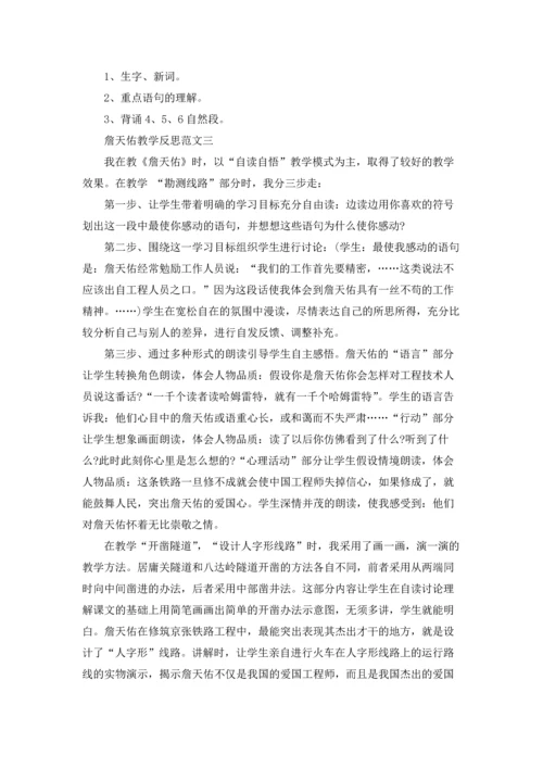 詹天佑的教学反思.docx