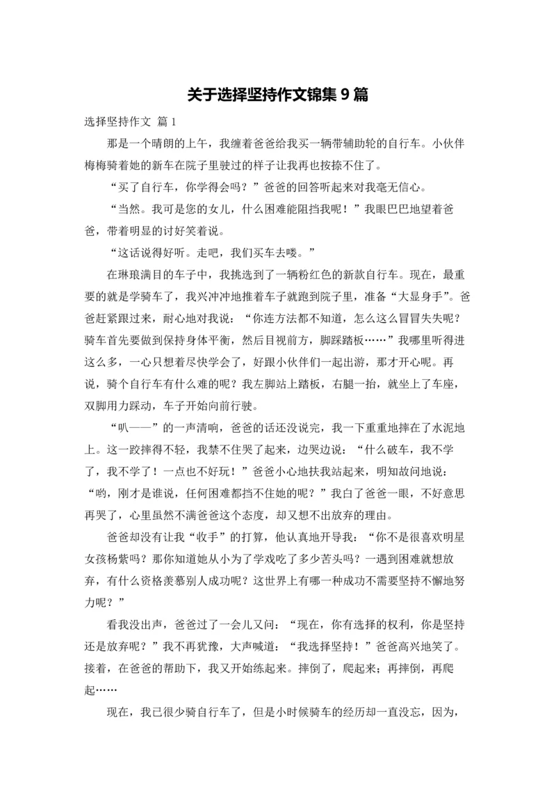 关于选择坚持作文锦集9篇.docx