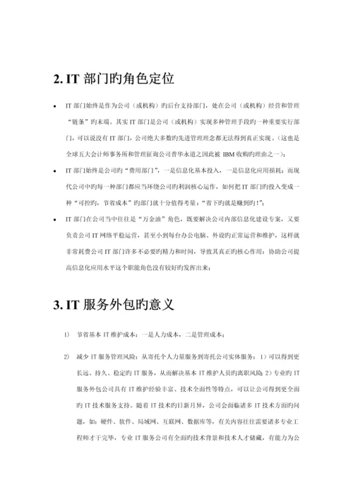 IT外包服务解决专题方案案例.docx