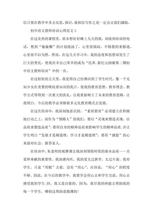 初中语文教师培训心得范文五篇.docx