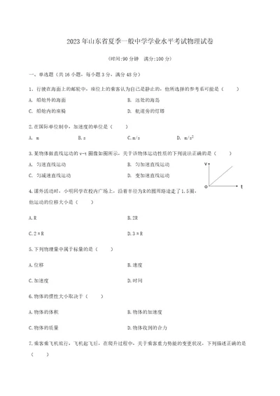 2023年山东省夏季普通高中学业水平考试物理试卷Wod版可编辑(含答案)