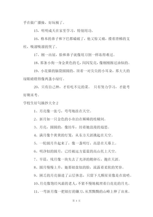 小学生好句摘抄大全.docx