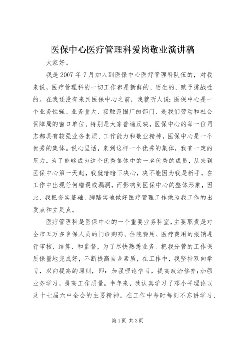 医保中心医疗管理科爱岗敬业演讲稿.docx