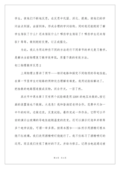 2022初三物理教学反思.docx