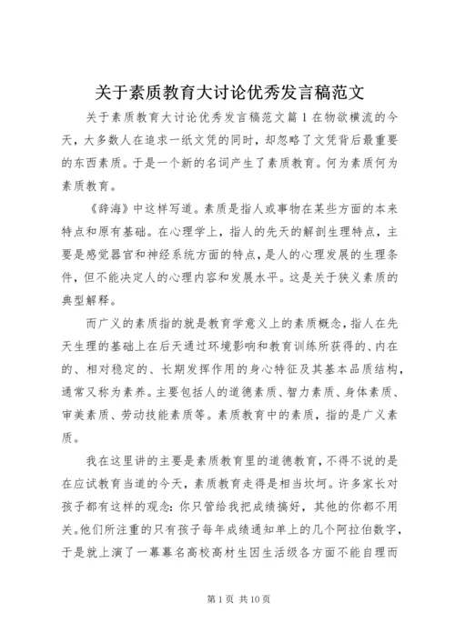 关于素质教育大讨论优秀发言稿范文.docx