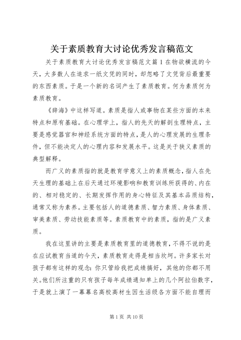 关于素质教育大讨论优秀发言稿范文.docx