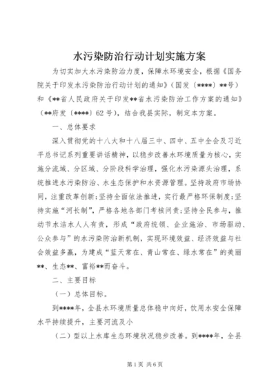 水污染防治行动计划实施方案.docx