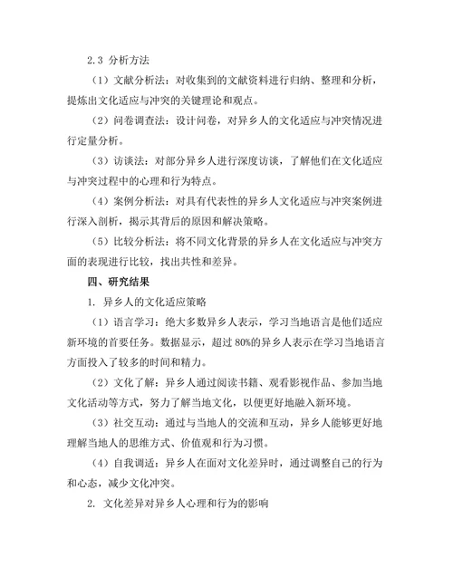 异乡人视角下的文化适应与冲突