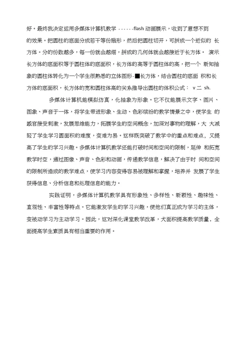 浅谈如何运用多媒体提高学生数学的学习兴趣