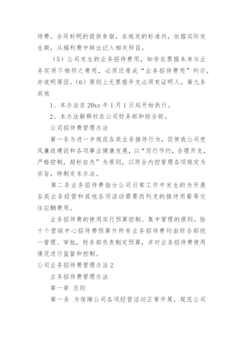 公司业务招待费管理办法.docx