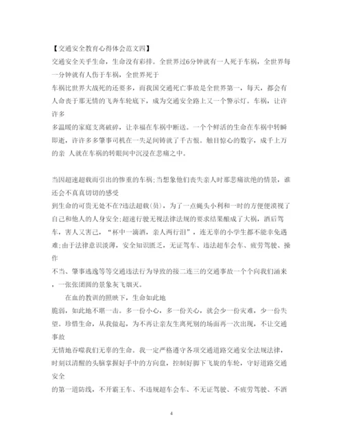 精编交通安全教育心得体会范文.docx