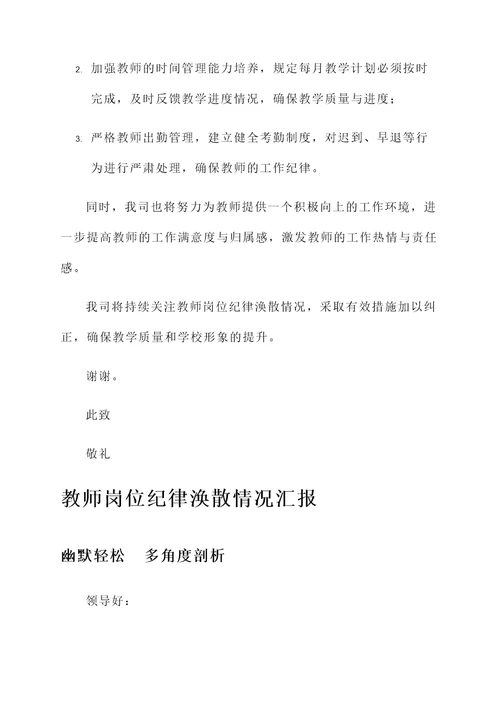 教师岗位纪律涣散情况汇报
