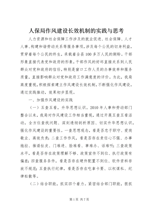 人保局作风建设长效机制的实践与思考.docx