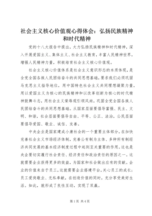 社会主义核心价值观心得体会：弘扬民族精神和时代精神 (2).docx