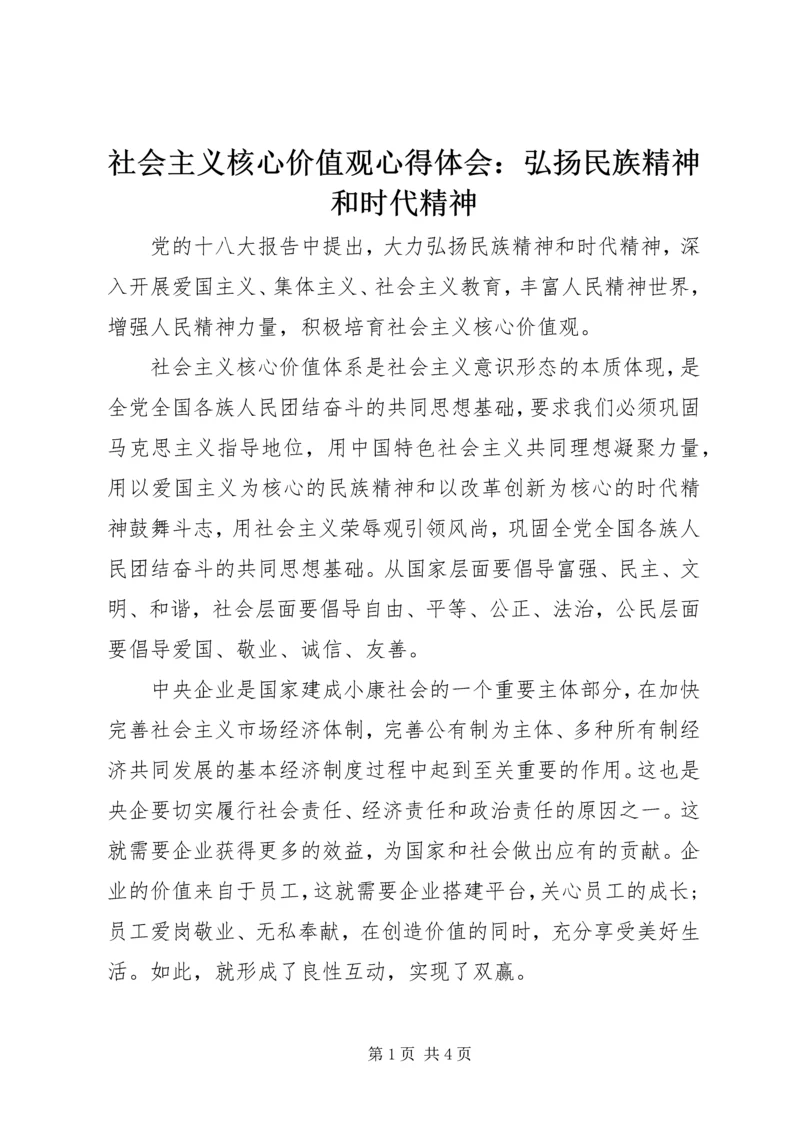 社会主义核心价值观心得体会：弘扬民族精神和时代精神 (2).docx