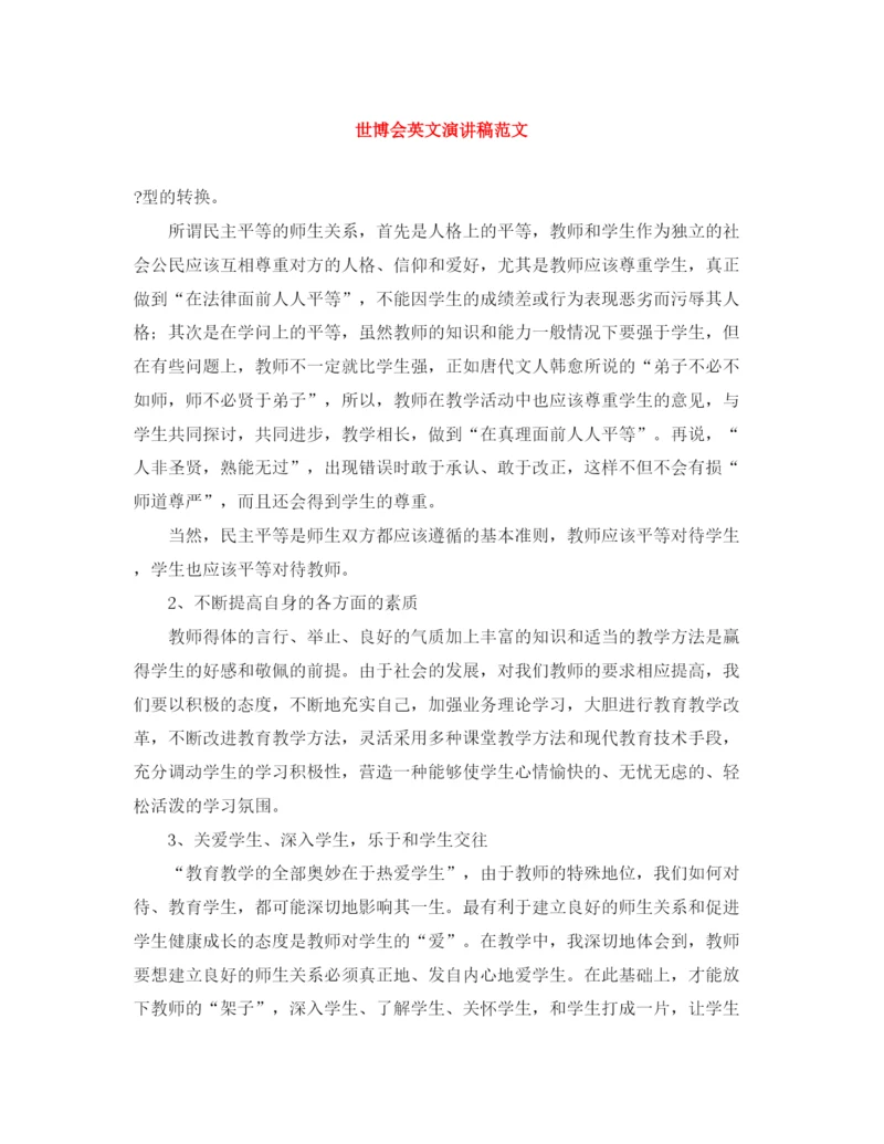 精编之世博会英文演讲稿范文.docx