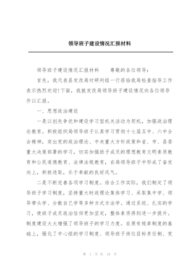 领导班子建设情况汇报材料.docx