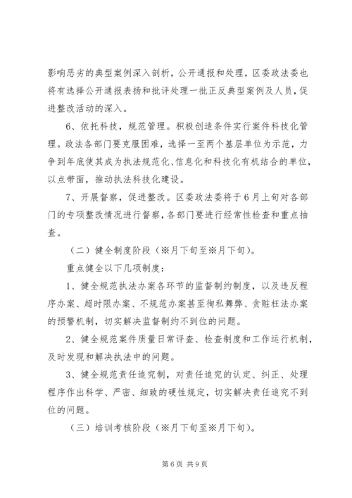 规范执法行为，促进执法公正”方案.docx